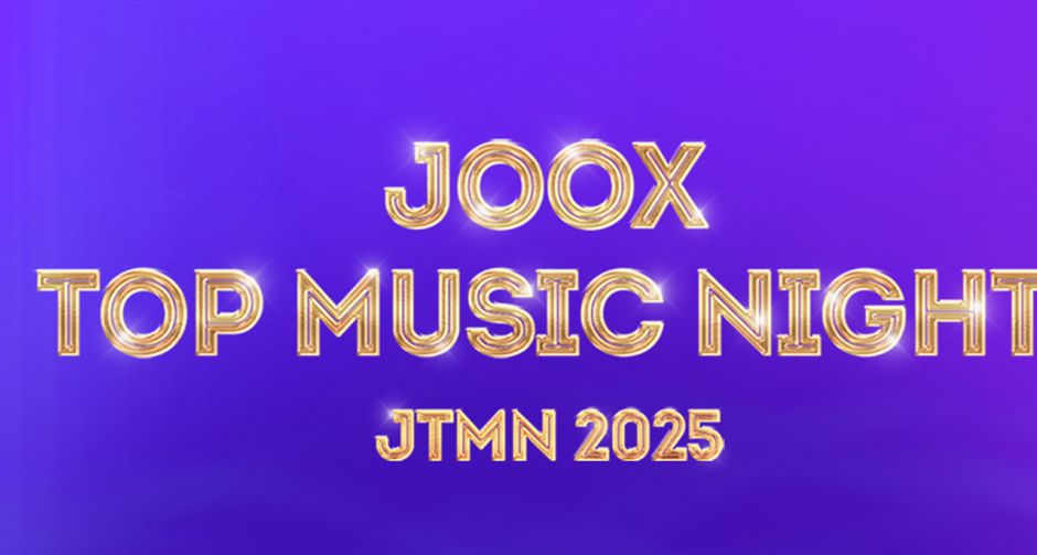 เริ่มแล้ว!การจองบัตรเข้าร่วมงาน JOOX TOP MUSIC NIGHT 2025 เตรียมพบกับศิลปินเอเชียชั้นนำกว่า 15 กลุ่ม