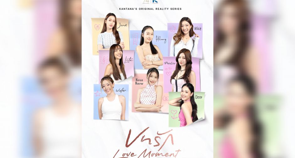 กันตนาเตรียมเปิดตัว บทรัก Love Moment รายการเรียลลิตี้ซีรีส์แนว Girl Love ครั้งแรกของประเทศไทย
