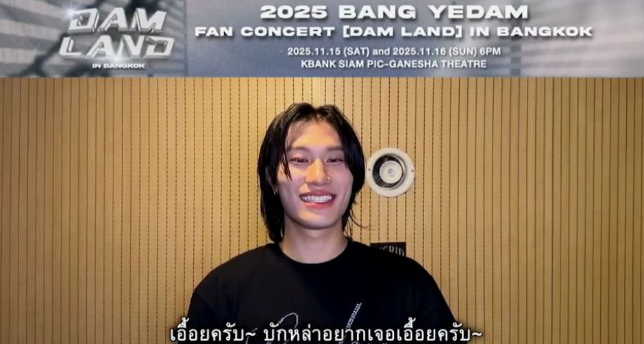 บัง เยดัม ส่งข้อความถึง BY:D ไทย บักหล่าอยากเจอเอื้อยครับ ในงาน 2025 BANG YEDAM FAN CONCERT DAM LAND IN BANGKOK