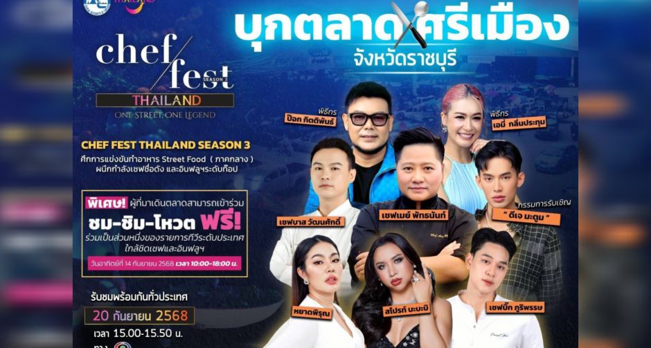 Chef Fest Thailand Season 3 บุกตลาดศรีเมืองราชบุรี เอมี่-ป๊อก นำทีมเปิดศึกเดือด Street Food ภาคกลาง