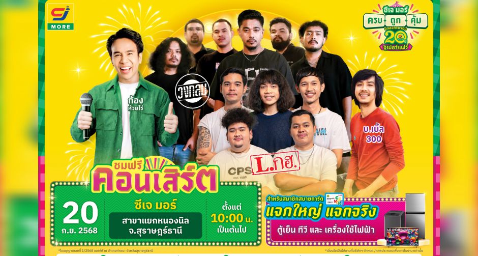 กรี๊ดสนั่นสุราษฎร์! ซีเจ มอร์ ฉลอง 20 ปี ยกทัพศิลปินสุดฮอต ก้อง ห้วยไร่ วงกลม L.กฮ. บ.เบิ้ล 300 ระเบิดความมันส์ 