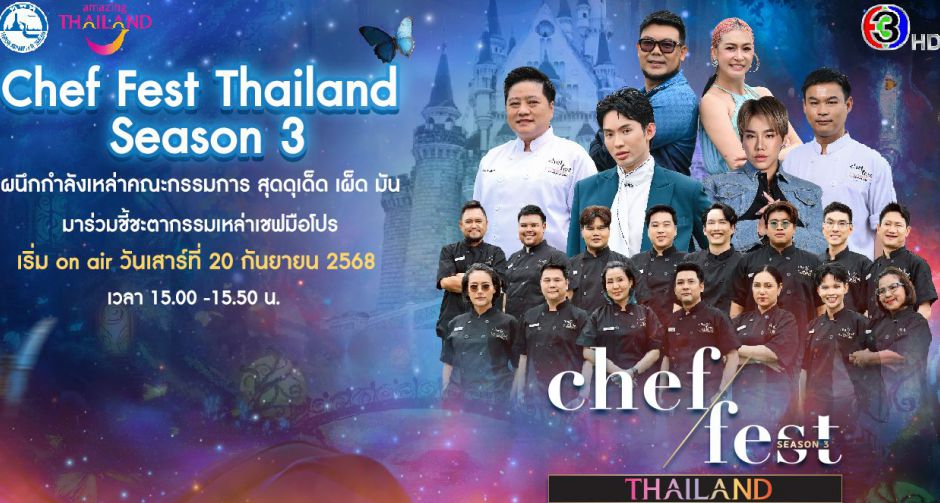 รายการ Chef Fest Thailand Season 3 ประเดิมเทปแรก วันเสาร์ที่ 20 กันยายน 2568 เวลา 15.00 น. ทางช่อง 3