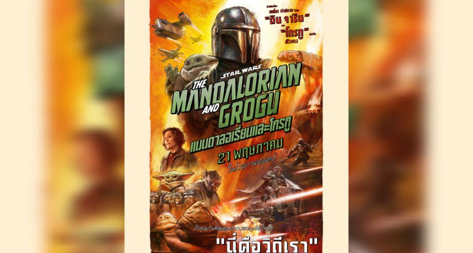 เผยตัวอย่างแรกของการผจญภัยครั้งใหม่ Star Wars The Mandalorian and Grogu สตาร์ วอร์ส แมนดาลอเรี่ยนและโกรกู