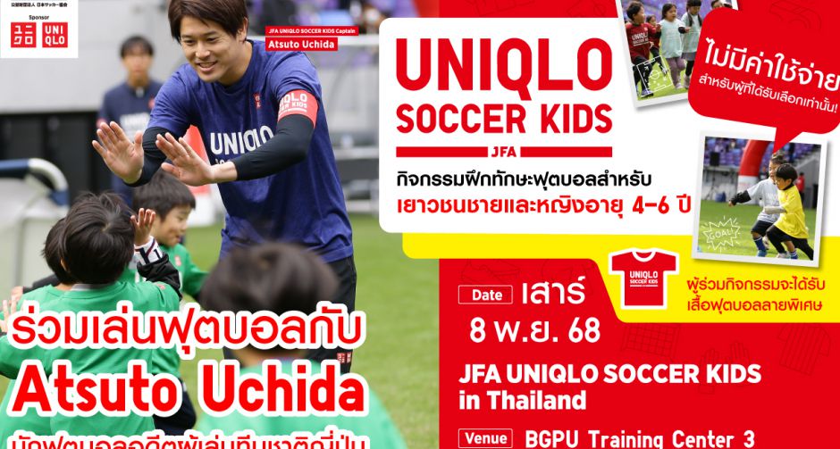 ยูนิโคล่ ร่วมกับสมาคมฟุตบอลญี่ปุ่น จัดกิจกรรม JFA UNIQLO Soccer Kids กิจกรรมฝึกทักษะฟุตบอลสำหรับเด็กอายุ 4-6 ปี