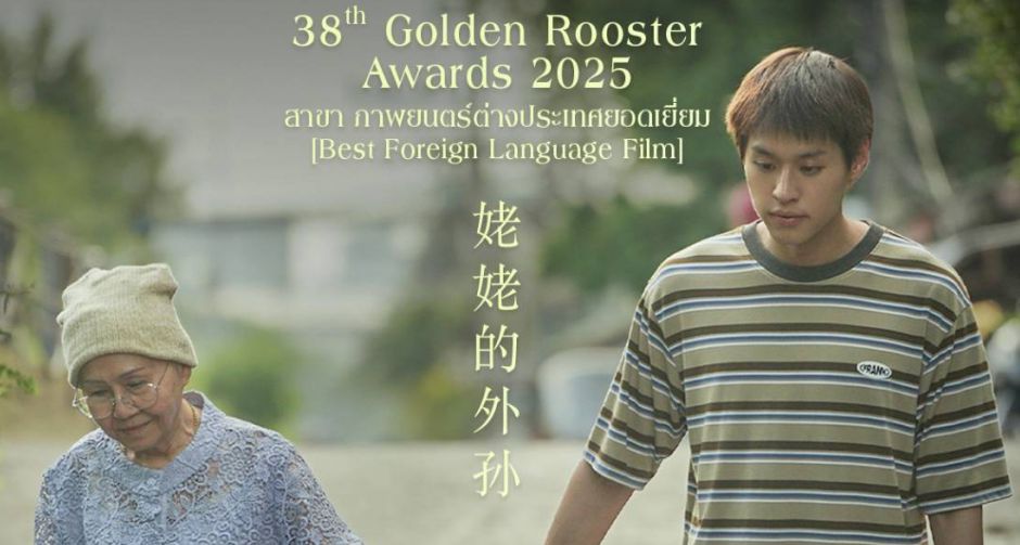 หลานม่า ลุ้นชิง รางวัลไก่ทองคำครั้งที่ 38 หรือ Golden Rooster Awards 2025 รางวัลระดับชาติของจีน!