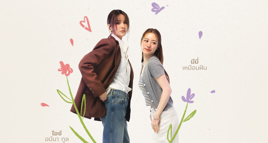 มวลเคมีใหม่!! ไอซ์-มีมี่ เสิร์ฟความฟินสุดแซ่บปะทะ เกรซ-หนิงหนิง ลงซีรีส์ยูริเรื่องใหม่ Player ไม่อาจห้ามรัก