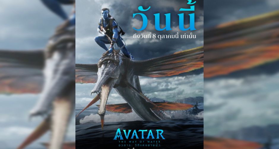 Avatar The Way of Water อวตาร วิถีแห่งสายน้ำ กลับมาแล้วบนจอยักษ์ในระบบ 3D 