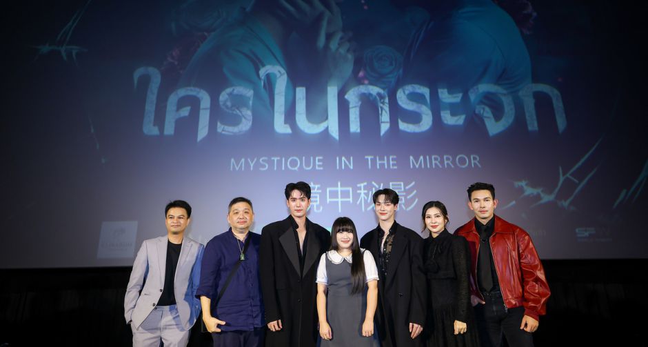 iQIYI (อ้ายฉีอี้) ร่วมกับ Quantum Picture จัดงานเปิดตัวซีรีส์วายกระแสแรง ใครในกระจก (Mystique in the Mirror)