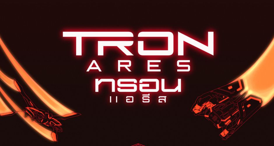 TRON ARES ภาพยนตร์สงครามสุดล้ำระหว่างมนุษย์กับนักรบเอไออัจฉริยะ เตรียมบุกโรงภาพยนตร์ทั่วไทย 9 ตุลาคมนี้