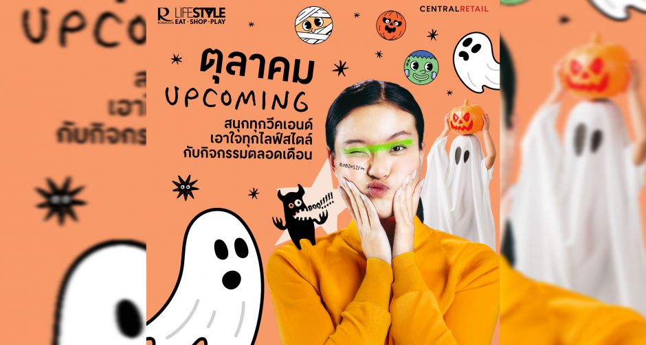 โรบินสันไลฟ์สไตล์ ชวนสนุกฉลองฮาโลวีนทั่วไทย ตลอดเดือนตุลาคมนี้ พร้อมหลากหลายกิจกรรมเอาใจทุกไลฟ์สไตล์