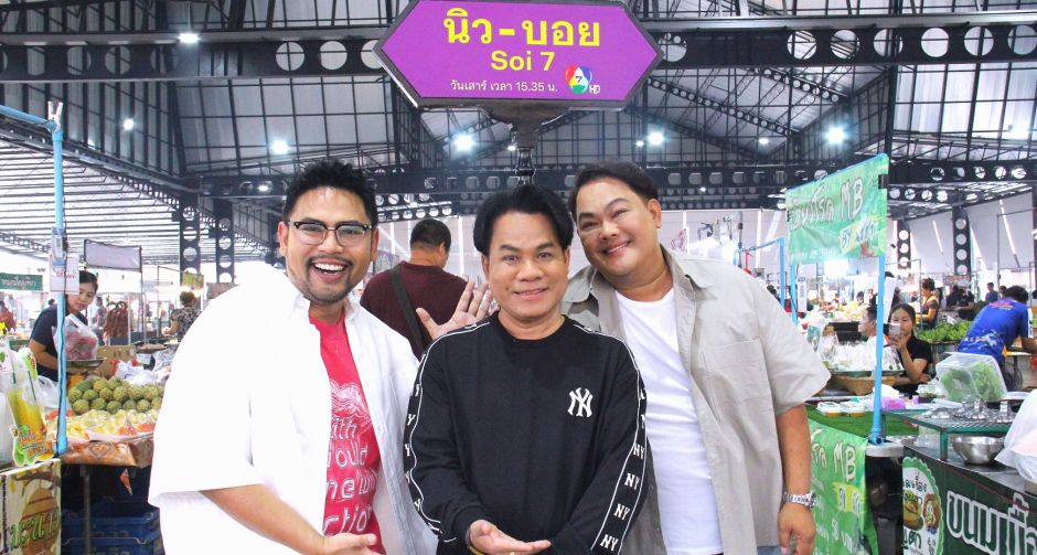 นิว-บอย ชวน ยิ่งยง ควงภรรยาเคลียร์ประเด็นเมาท์ พร้อมเปิดธุรกิจใหม่ รำวงยิ่งยงมาแล้ว ใน นิว-บอย Soi 7