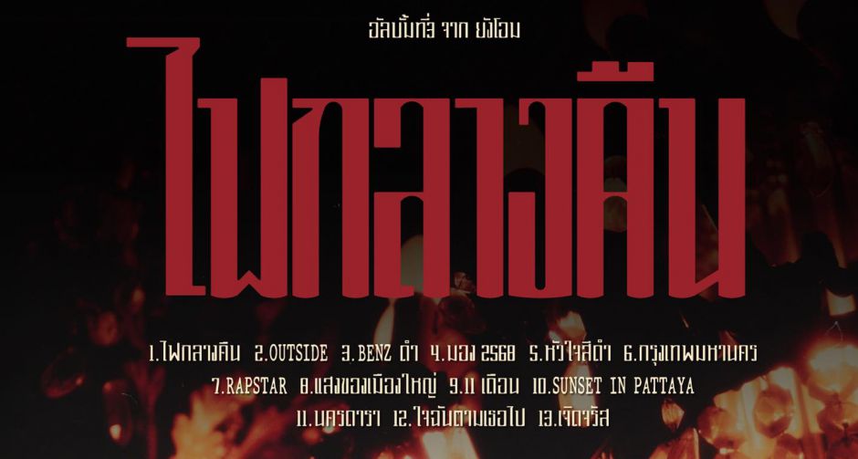 YOUNGOHM เตรียมปล่อย ไฟกลางคืน อัลบั้มที่เป็นที่สุดของ Rare Item 25 ตุลาคมนี้!! ลุ้นเซอร์ไพรส์ในอัลบั้ม!!