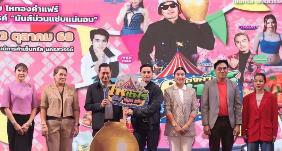นายห้างคอนเฟิร์มม่วนแซ่บ! เคาะประตูตลาดครั้งแรกใน ไหทองคำแฟร์ ผงาดใหญ่ใจกลางปากน้ำโพ