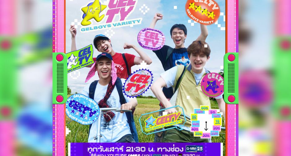 ค่าย LOOKE (ลู้คกี้) เปิดตัวรายการ GELTY (GELBOYS VARIETY) พาแรนด้อมจังหวัดทั่วไทย ลุยทำมิชชันลับ สุดเรียล!!