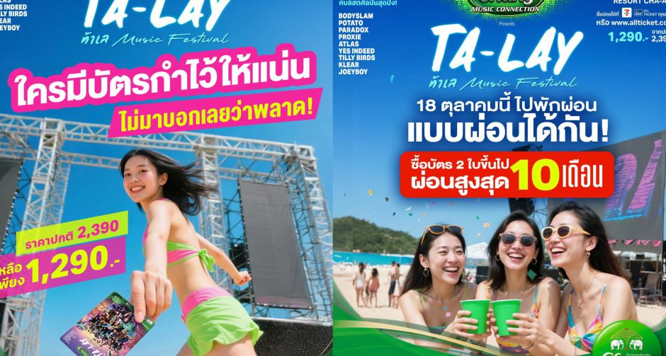 โค้งสุดท้าย! ที่สายคอนเสิร์ตไม่ควรพลาด! Chang Music Connection Presents Ta-Lay Music Festival เทศกาลดนตรีริมทะเล