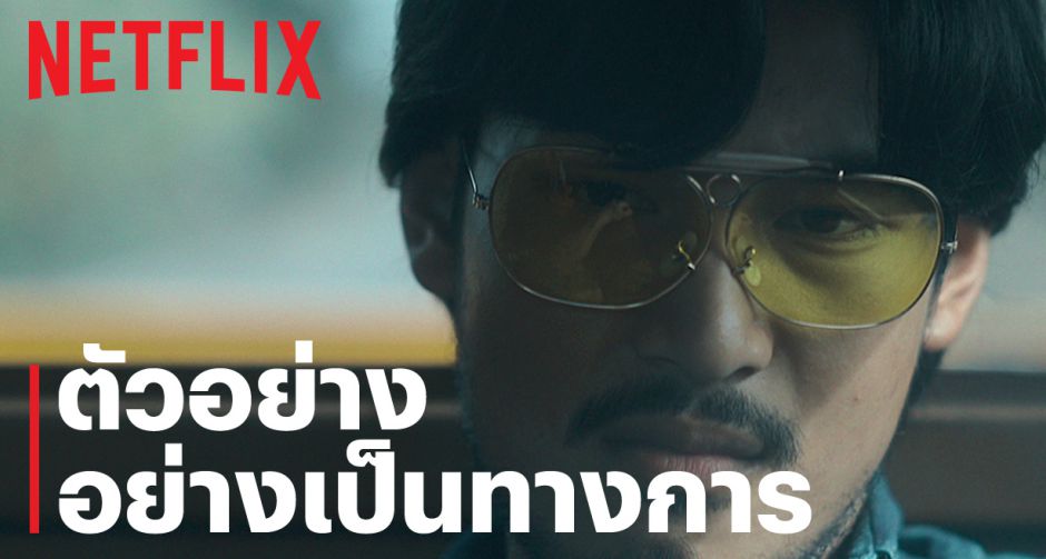 ทุกตำนานมีที่มา ทุกการปล้นมีเบื้องหลัง! Netflix เผยตัวอย่างภาพยนตร์ ตี๋ใหญ่ ฤกษ์ดาวโจร