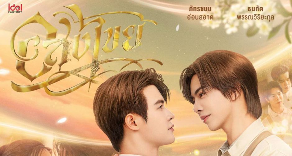 เปิดรอบปฐมทัศน์ โหมโรงซีรีส์ อสงไขย Interminable บิลลี่-เบ้บ ชวนแฟน ๆ ร่วมชมตอนแรก พร้อมโชว์พิเศษสุดเซอร์ไพรส์!