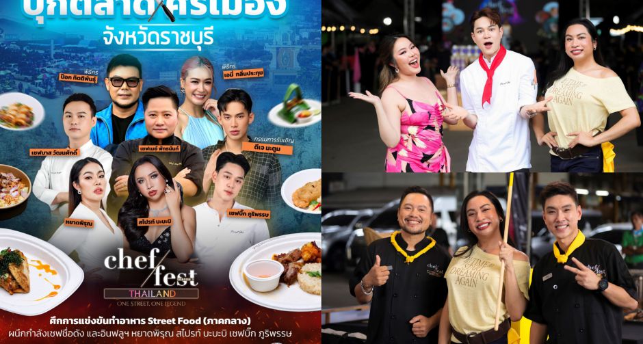 Chef Fest Thailand Season 3 EP5 วันเสาร์ที่ 18 ตุลาคม 2568 เวลา 14.55-15.45 น. ทางช่อง 3