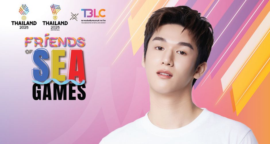 มอสหลง ปังเกินต้าน! ขึ้นแท่น FRIENDS OF SEA GAMES