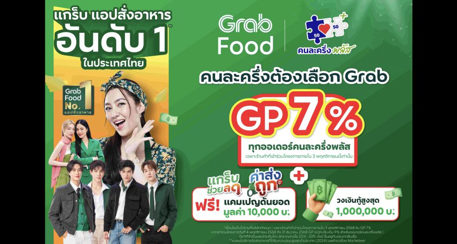 แกร็บหั่น GP เหลือ 7% หนุนร้านค้าร่วม คนละครึ่งพลัส พร้อมโปรแกรมดันยอดสูงสุด 10,000 บาท อัดวงเงินสินเชื่อสูงสุด 1 ล้าน