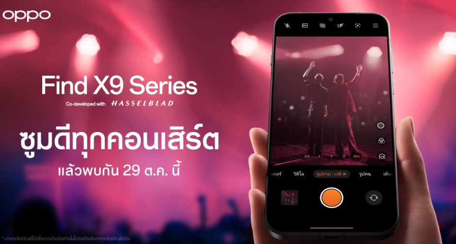 OPPO เตรียมเปิดตัว OPPO Find X9 Series สมาร์ตโฟนแฟลกชิปรุ่นล่าสุด มาพร้อมประสบการณ์ซูมดีทุกคอนเสิร์ต เร็วๆ นี้!