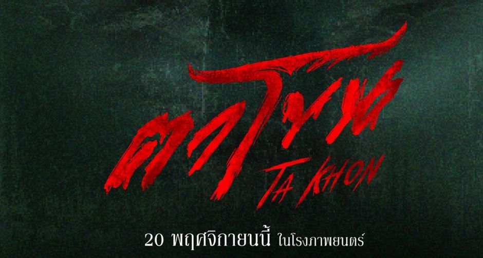 TEASER ภาพยนตร์ ตาโขน กระแสสุดปัง! ยอดชมล้านแตกภายใน 4 ชั่วโมง เตรียมพิสูจน์ศรัทธากับสิ่งที่ตาเห็น 20 พฤศจิกายนนี้ 