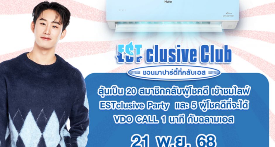 ถึงเวลาฉลามขึ้นบก! ไฮเออร์จัดสุดยอดเซอร์ไพรส์ ชวน เอส ศุภ สง่าวรวงศ์ สวมบทเจ้าของคลับสุดคูล ในกิจกรรม Haier ESTclusive 