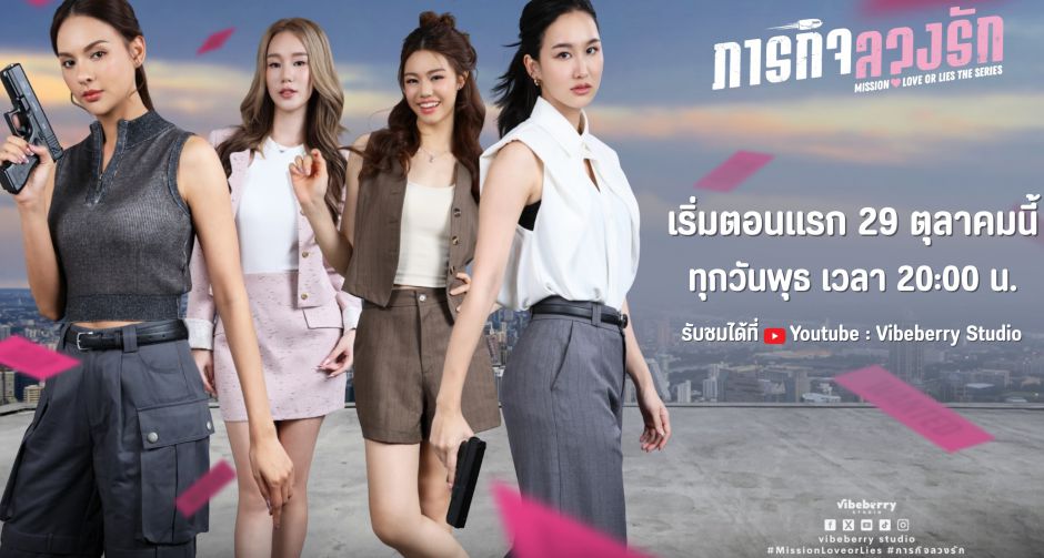 ลงเรือด่วน! Mission Love or Lies ซีรีส์ GL สุดปัง! ประเดิม 29 ต.ค. นี้ 2 ทุ่มตรง พร้อมคำเตือน ดูแล้วจะตกหลุมภารกิจรัก