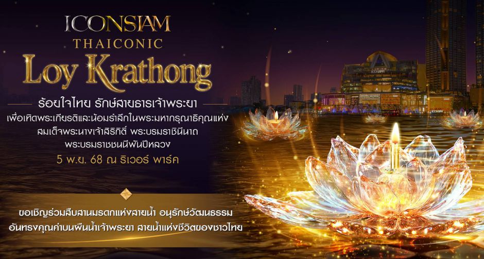 ICON SIAM จัดงาน ICONSIAM THAICONIC LOY KRATHONG 2025 ร้อยใจไทย รักษ์สายธารเจ้าพระยา 