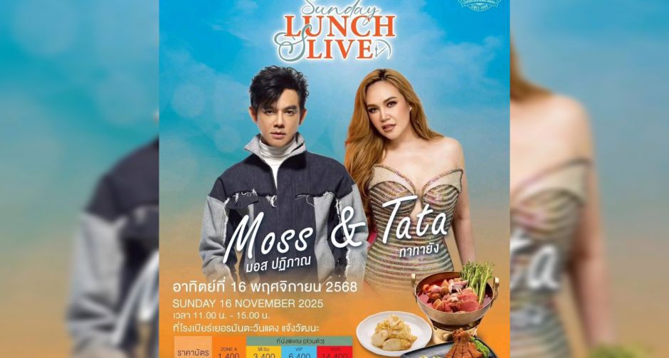 โรงเบียร์เยอรมันตะวันแดง ชวนเพลินกับมื้ออร่อยพร้อมเอนจอยกับคอนเสิร์ตใน Sunday Lunch & Live vol.2 มอส ปฏิภาณ และ ทาทายัง