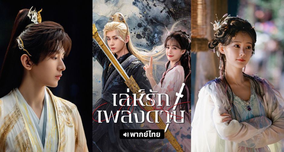 เปิดตำนานรักข้ามเผ่าพันธุ์ ไปกับ เฉิงอี้-หลี่อี้ถง ในสุดยอดซีรีส์จีนพีเรียด แฟนตาซี เล่ห์รักเพลงดาบ (Sword and Beloved)