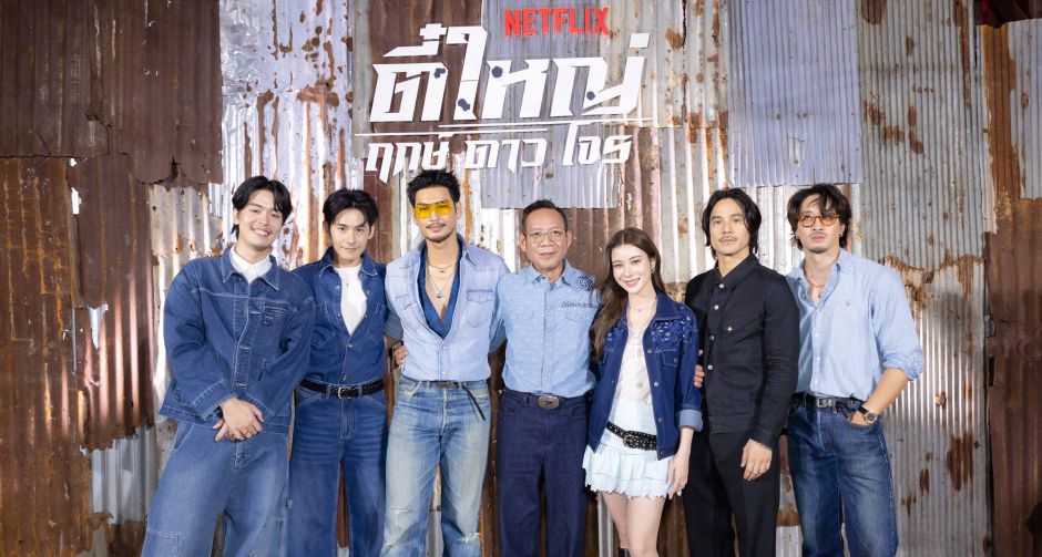 Netflix ชวนแฟนๆ ปลุกตำนานสะท้านเมือง เปิดตัว ตี๋ใหญ่ ฤกษ์ดาวโจร ดึง อาโป ร่วมสร้างปรากฎการณ์