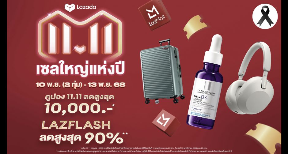 ลาซาด้า ต้อนรับสินค้าแบรนด์ดังระดับโลกและไทยนับล้านรายการ เสริมทัพ LazMall ในเมกะแคมเปญ 11.11 เซลใหญ่แห่งปี