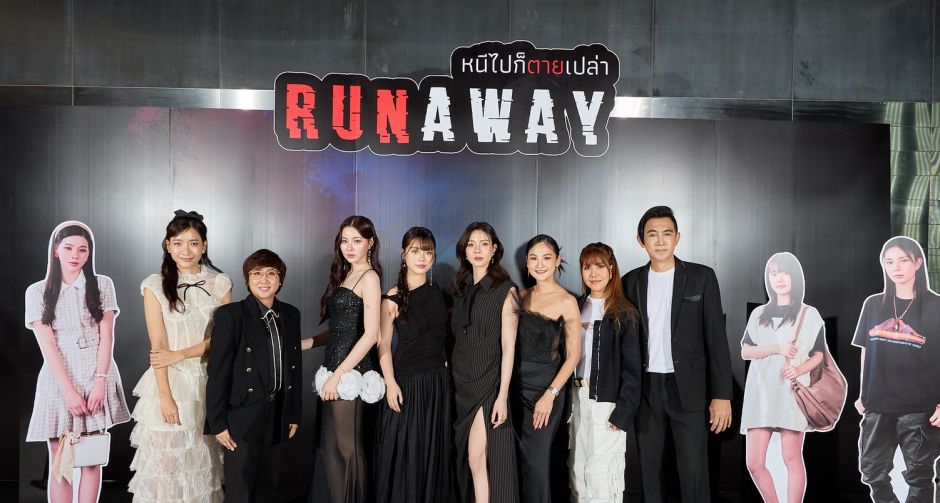 แฟนซีรีส์หลอนห้ามพลาด! ร่วมสัมผัสความสยองครั้งแรกกับซีรีส์ RUNAWAY หนีไปก็ตายเปล่า First EP. ในงาน RUNAWAY TOGETHER