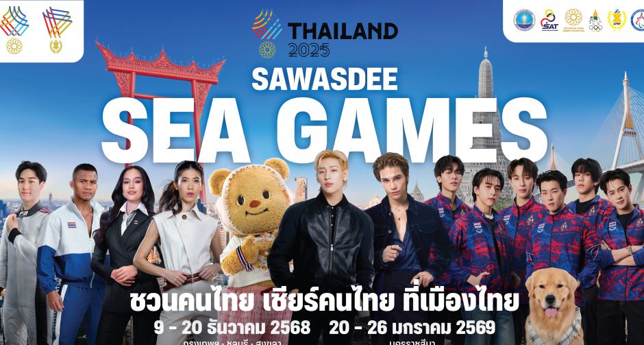ปรากฏการณ์ SAWASDEE SEA GAMES 2025  แบมแบม นำทัพ KOLS และศิลปินระดับท็อปเทียร์ ปลุกกระแส เชียร์ไทยในบ้านเรา