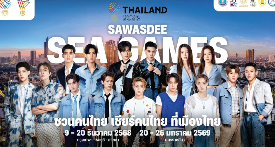 สุดว้าว! Sawasdee Sea Games 2025 ดึงซุปตาร์ไอดอลดังสังกัด ONEE ยกทัพ ชวนคนไทย เชียร์คนไทย ต้อนรับซีเกมส์