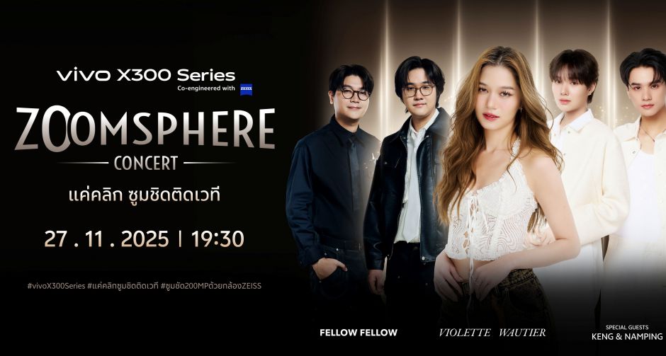ท้าวงการสมาร์ตโฟนคอนเสิร์ต! 27 พ.ย. นี้ เตรียมซูมให้สุดกับ vivo X300 Series แค่คลิก ซูมชิดติดเวที