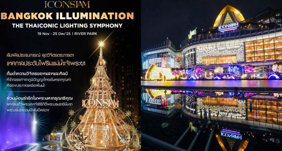 ไอคอนสยามจุดประกายความสุขปลายปี ด้วยมหัศจรรย์แสงสีสุดตระการตา ICONSIAM Bangkok Illumination 2025