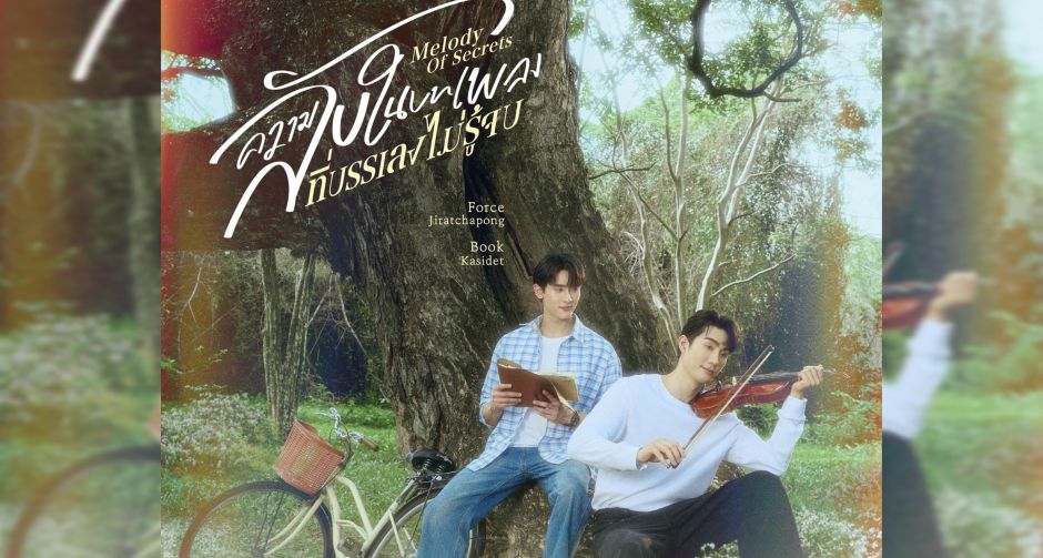 ปักหมุดรอชม!! ฟอส-บุ๊ค สวมบทบาทใหม่เคมีฟุ้ง ในซีรีส์ ความลับในบทเพลงที่บรรเลงไม่รู้จบ Melody of Secrets พร้อมลงจอ ONE31