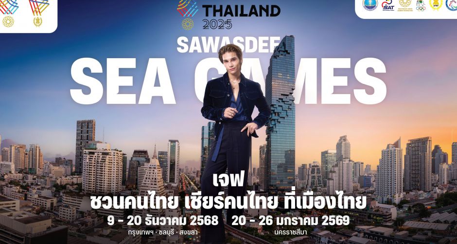บทบาทใหม่ เจฟ ซาเตอร์ พรีเซนเตอร์แคมเปญ SAWASDEE SEA GAMES 2025 ไม่ใช่แค่ ศิลปินพื้นบ้าน แต่คือ หน้าตาของชาติ