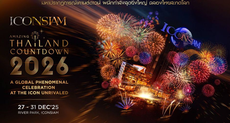 ไอคอนสยาม เชิญคนไทยฉลอง 7 ปี พร้อมรางวัลระดับโลก แจก E-GIFT CARD 700 บาท มูลค่ากว่า 7 ล้านบาทประกาศAmazing Thailand Coun
