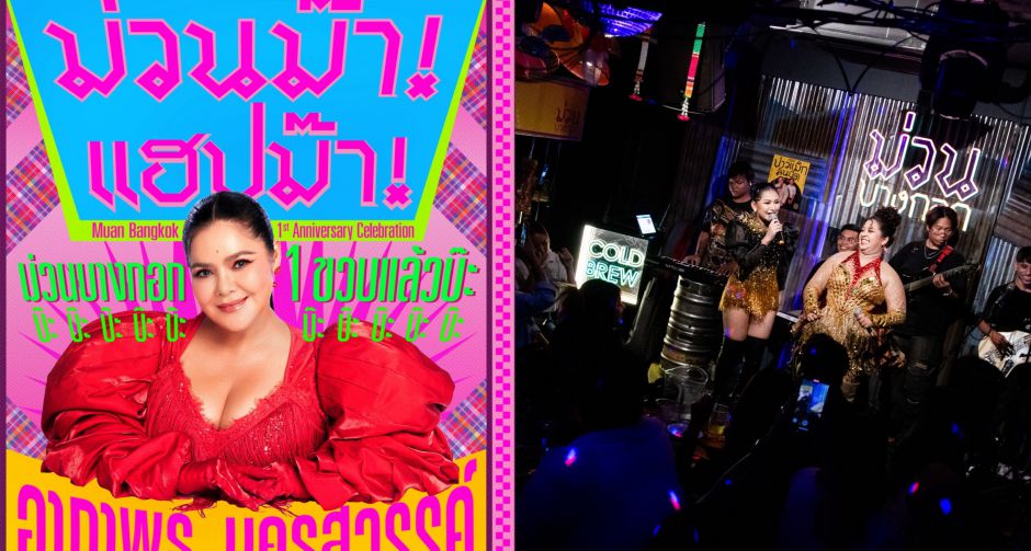งานครบรอบ 1 ปี ม่วน บางกอก ม่วนม๊า แฮปม๊า ม่วนบางกอก 1 ขวบแล้วบ๊ะ! อาภาพร นครสวรรค์ Live at MUAN BANGKOK 