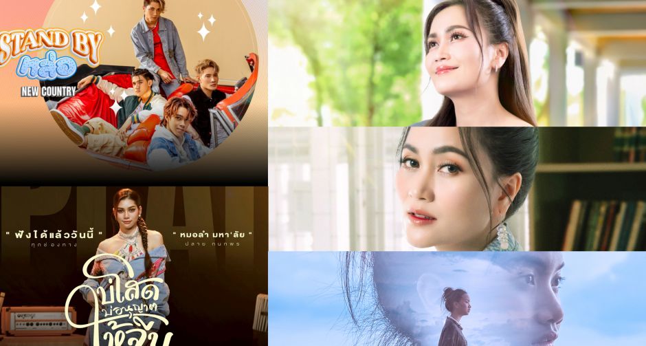 แกรมมี่ โกลด์ ปลุกพลังเพลงลูกทุ่งยุคใหม่ สู่ภาพลักษณ์สดใส ครองใจ Gen Z ด้วยพลังดิจิทัลและศิลปินรุ่นใหม่