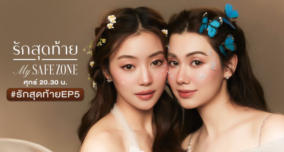 แรงไม่หยุด! ลีน่า-หมิว กวาดสถิติยอดดูรวม 10 ล้าน! รักสุดท้าย My Safe Zone กระหึ่มทั้งโซเชียล