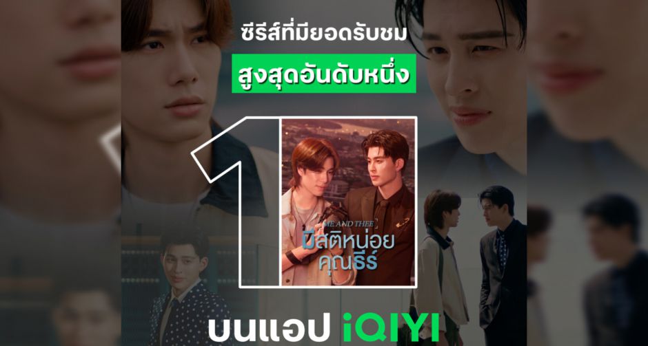 ปอนด์-ภูวินทร์ จุดกระแสฮิต! ปล่อยมีมกระหึ่มโซเชียล พาซีรีส์โรแมนติก-คอเมดี้ มีสติหน่อยคุณธีร์ Me and Thee ขึ้นอันดับ 1