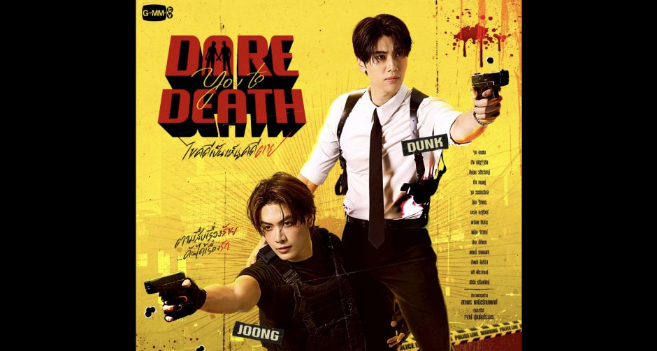 จุง-ดัง นำทีมนักแสดง เปิดปมความจริง ตามสืบเรื่องร้าย...ดันได้เรื่องรัก ในซีรีส์ Dare You To Death ไขคดีเป็น เห็นคดีตาย