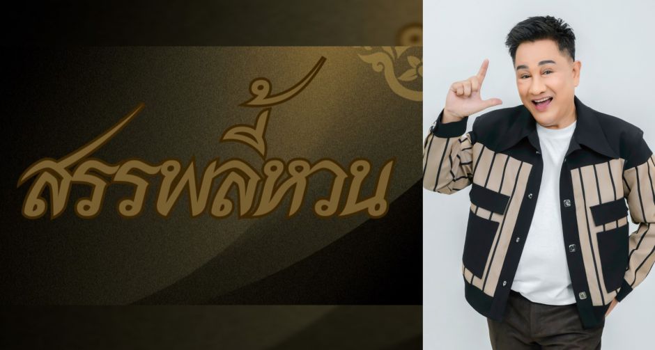 เอกชัย ศรีวิชัย นำ สรรพลี้หวน วรรณกรรมใต้ขึ้นจอเงิน