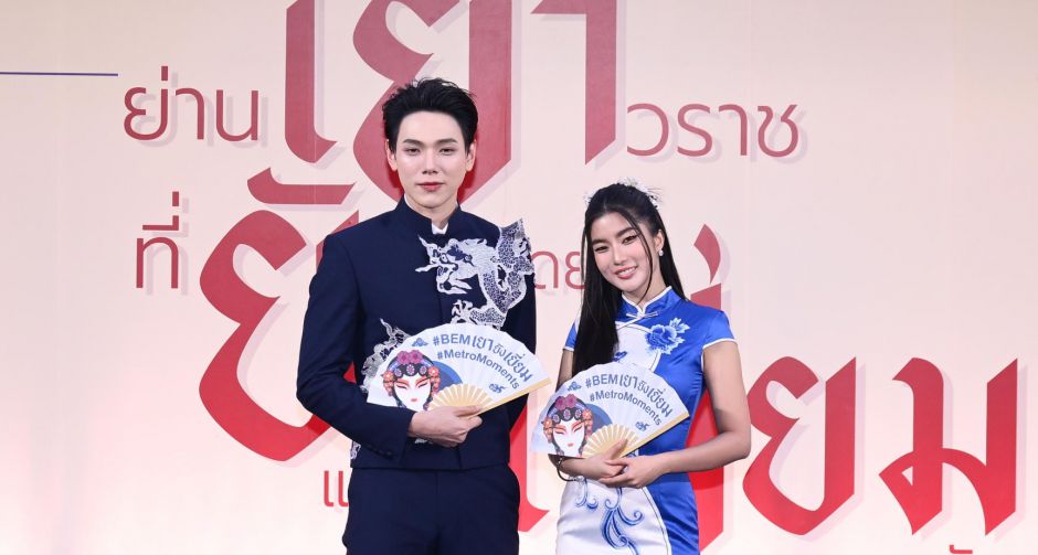 ต้าห์อู๋ - ก้อย ร่วมพิธีเปิด BEM Happy Journey 2025: เยา ยัง เยี่ยม