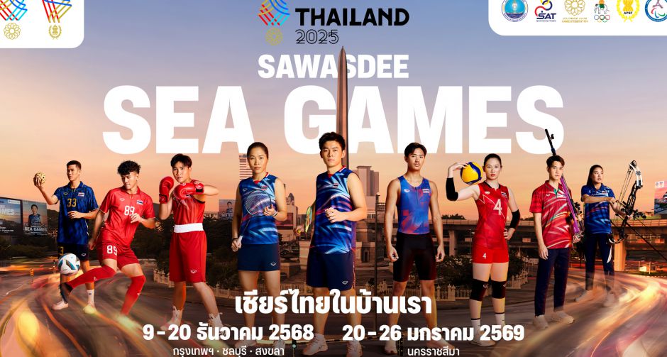 รวมทัพซุปตาร์-ฮีโร่กีฬา ผนึกกำลัง สานต่อความยิ่งใหญ่ Sawasdee SEA Games 2025 ปลุกสปิริต ชวนคนไทย เชียร์คนไทย ที่เมืองไทย