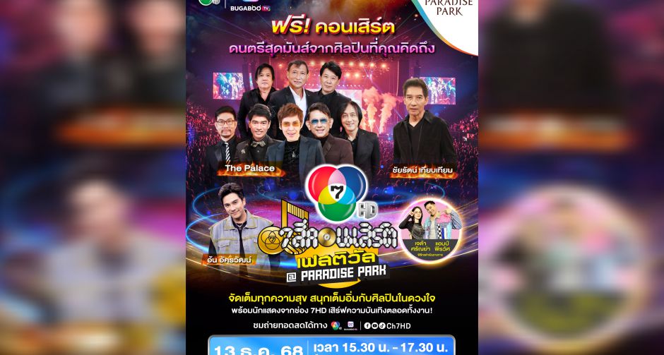 ส่งท้ายปี 7 สีคอนเสิร์ต เฟสติวัล at PARADISE PARK เสิร์ฟสุขชุดใหญ่ ปุ๊ อัญชลี ร่วมวง The Palace 